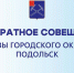 Аппаратное совещание в администрации Подольска проведет 20 августа глава округа - Подольск.Ру