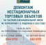 В Подольске демонтировано 110 нестационарных торговых объектов с начала 2025 года - МАУ Медиацентр