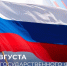 С Днем Государственного флага России! - МАУ Медиацентр