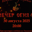 Фестиваль «Вечер огня» пройдет в Подольске - МАУ Медиацентр