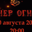 Фестиваль огненных шоу «Вечер огня» состоится в Подольске - Pro-Podolsk.Ru