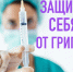 С приближением эпидсезона пора сделать прививку от гриппа - МАУ Медиацентр