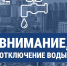  О плановом отключении воды в г. о. Подольск 4 сентября - МАУ Медиацентр