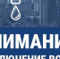 О плановом отключении воды в г. о. Подольск 4 сентября - Pro-Podolsk.Ru