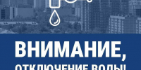 О плановом отключении воды в г. о. Подольск 4 сентября - Pro-Podolsk.Ru