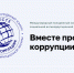 Молодежь Подольска приглашают принять участие в конкурсе антикоррупционной рекламы - МАУ Медиацентр