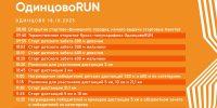 Подольских спортсменов приглашают на финальный забег «Одинцово RUN» - МАУ Медиацентр