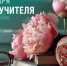 День учителя отмечается 5 октября - МАУ Медиацентр