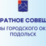 Аппаратное совещание проведет глава г. о. Подольск 14 октября - МАУ Медиацентр