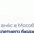 Губернатор внес в Мособлдуму проект трехлетнего бюджета - МАУ Медиацентр