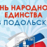 Программа мероприятий в Подольске в честь Дня народного единства - Pro-Podolsk.Ru