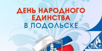 Программа мероприятий в Подольске в честь Дня народного единства - Pro-Podolsk.Ru