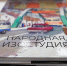 В Подольске художники выпустили книгу о народной изостудии - ТК Кварц