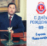 С Днём Рождения, Сергей Николаевич! - ФК Витязь
