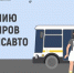 Изменилось время отправления автобусов на маршруте № 1 в Подольске - Pro-Podolsk.Ru