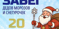 2026 метров пробегут Деды Морозы и Снегурочки на забеге в честь Нового года - Pro-Podolsk.Ru