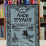 Свет праведных. Декабристы - ЦБС г. Подольска