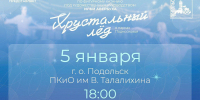 «Хрустальный лед» — уже сегодня в Подольске! - Pro-Podolsk.Ru