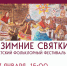 Детский фольклорный фестиваль пройдет 17 января в Подольске - Pro-Podolsk.Ru