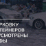 Парковка у контейнерных площадок запрещена! - Pro-Podolsk.Ru