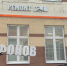В Подольске демонтируют незаконные информационные конструкции - Pro-Podolsk.Ru