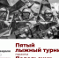 Пятый открытый лыжный турнир памяти подольских курсантов пройдет 1 февраля - Pro-Podolsk.Ru