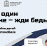 Не оставляйте маленьких детей одних в припаркованном автомобиле! - Pro-Podolsk.Ru