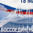 День воссоединения Крыма с Россией отмечается 18 марта - Подольск.Ру
