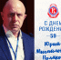 С Днем рождения, Юрий Михайлович! - ФК Витязь
