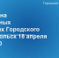 Очередной субботник месяца чистоты и порядка пройдет в Подольске 18 апреля - Подольск.Ру