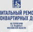 В Подольске продолжается системная работа по капитальному ремонту многоквартирных домов - Подольск.Ру