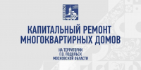 В Подольске продолжается системная работа по капитальному ремонту многоквартирных домов - Подольск.Ру