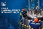 С Днем работника атомной промышленности!